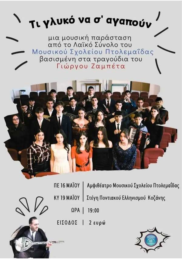 Mουσικοθεατρικό αφιέρωμα στον Γιώργο Ζαμπέτα, από το Μουσικό Σχολείο Πτολεμαΐδας
