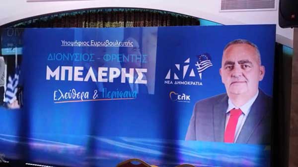 Πολιτική συγκέντρωση – εκδήλωση προς τιμήν του Διονύσιου Φρέντη Μπελέρη, υποψήφιου Ευρωβουλευτή Ν.Δ. στο “Ξενοδοχείο Παντελίδης”