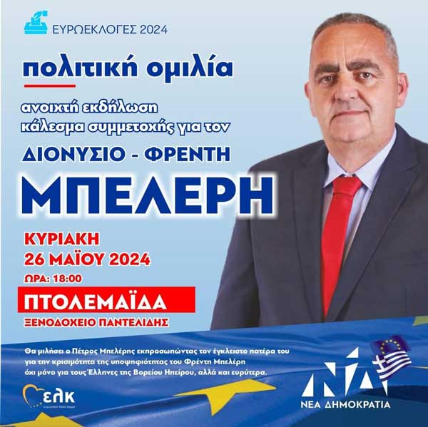 Πολιτική ομιλία του Πέτρου Μπελέρη την Κυριακή 26/5 στο ξενοδοχείο “Παντελίδης” στην Πτολεμαΐδα