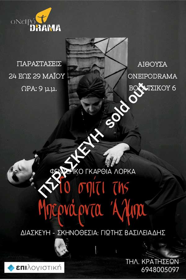Την Παρασκευή 24 Μαΐου η πρεμιέρα της παράστασης “Το σπίτι της Μπερνάρντα Άλμπα”