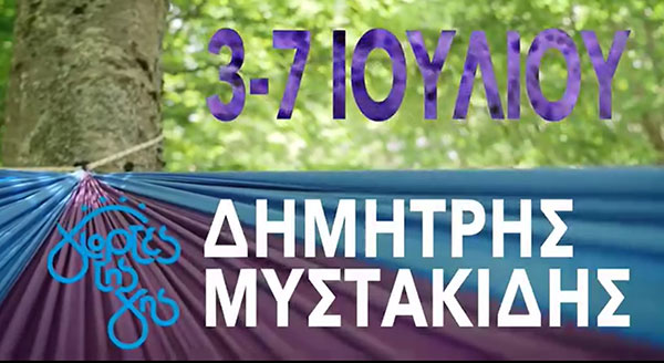 Ο Δημήτρης Μυστακίδης στις Γιορτές της Γης στη Βλάστη