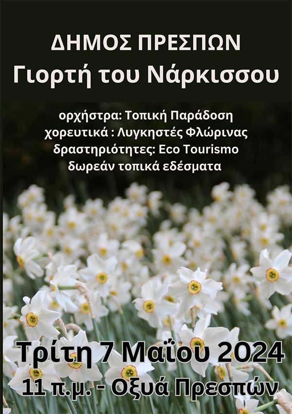 Η γιορτή του νάρκισσου στην Πρέσπα την Τρίτη 7 Μαΐου