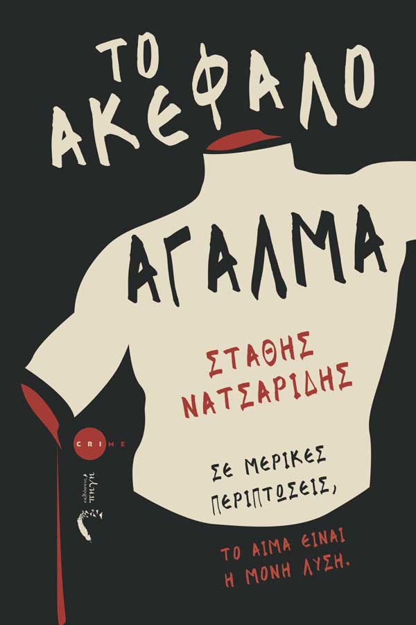 Το βιβλίο “Το Ακέφαλο Άγαλμα” του Στάθη Νατσαρίδη, από την Κοζάνη, διαγωνίζεται στα βραβεία βιβλίου Public