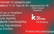 Δώσε φωνή στο δίκιο σου: Περιοδεία υποψηφίων Ευρωβουλευτών/τριων της Νέας Αριστεράς στη Δυτική Μακεδονία