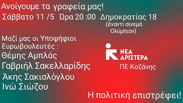Δώσε φωνή στο δίκιο σου: Περιοδεία υποψηφίων Ευρωβουλευτών/τριων της Νέας Αριστεράς στη Δυτική Μακεδονία