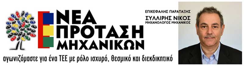 Εκλογές ΤΕΕ 2024-Σημειακός απολογισμός πεπραγμένων ΤΕΕ/ΤΔΜ περίοδος 2019/2024