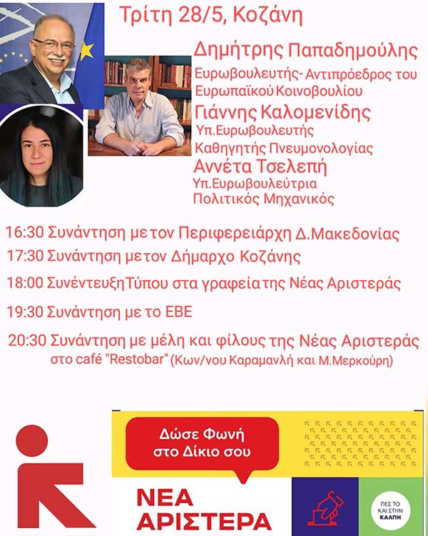 Ο Δημήτρης Παπαδημούλης, ο Γιάννης Καλομενίδης και η Αννέτα Τσελεπή στην Κοζάνη, την Τρίτη 28/5
