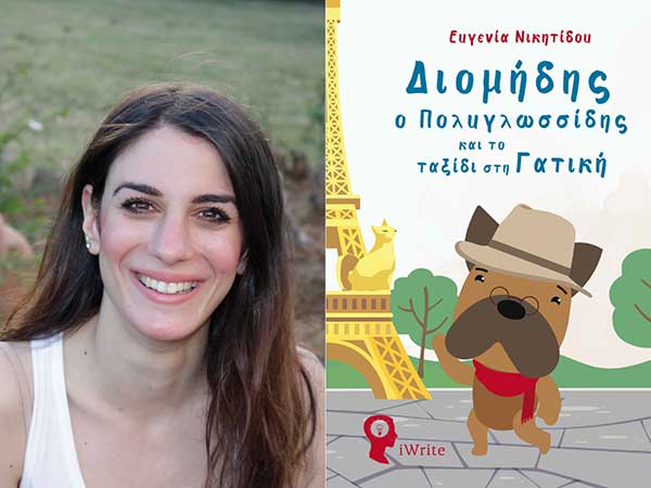 Υποψήφιο στα βραβεία του Public το παιδικό βιβλίο της Κοζανίτισσας Ευγενίας Νικητίδου «Διομήδης ο Πολυγλωσσίδης και το ταξίδι στη Γατική»