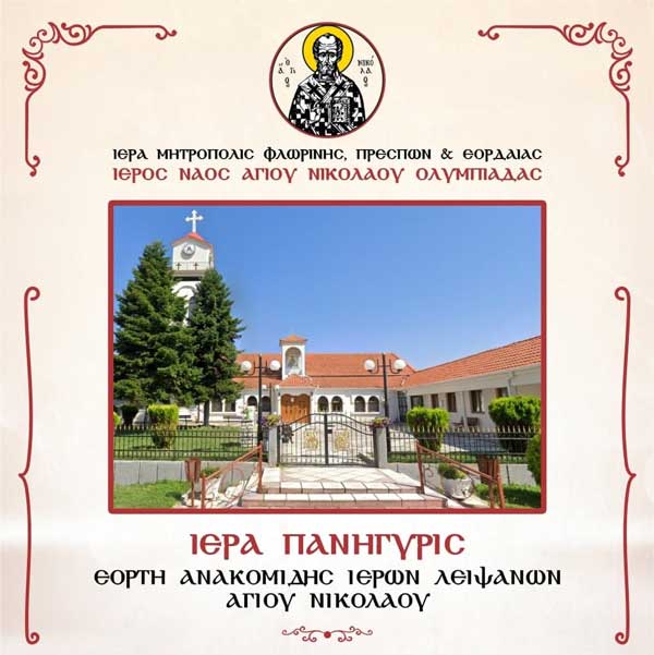 Εορτή ανακομιδής ιερών λειψάνων Αγίου Νικολάου στην κοινότητα Ολυμπιάδας
