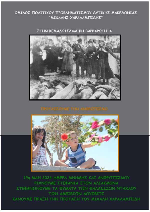 19η του Μάη, Ημέρα μνήμης και Ανθρωπισμού Αγώνας για την αναγνώριση και διεθνοποίηση της Ποντιακής Γενοκτονίας-Δύο δράσεις με υψηλό συμβολισμό