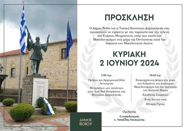 Εκδήλωση στη Δαμασκηνιά για την επέτειο της μάχης της Οσνίτσανης την Κυριακή 2 Ιουνίου 2024