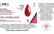 12 Μαΐου, Παγκόσμια Ημέρα Νοσηλευτών-Αιμοδοσία στο “Μαμάτσειο”
