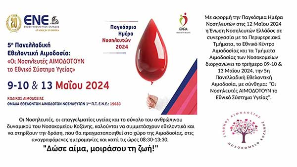 12 Μαΐου, Παγκόσμια Ημέρα Νοσηλευτών-Αιμοδοσία στο “Μαμάτσειο”