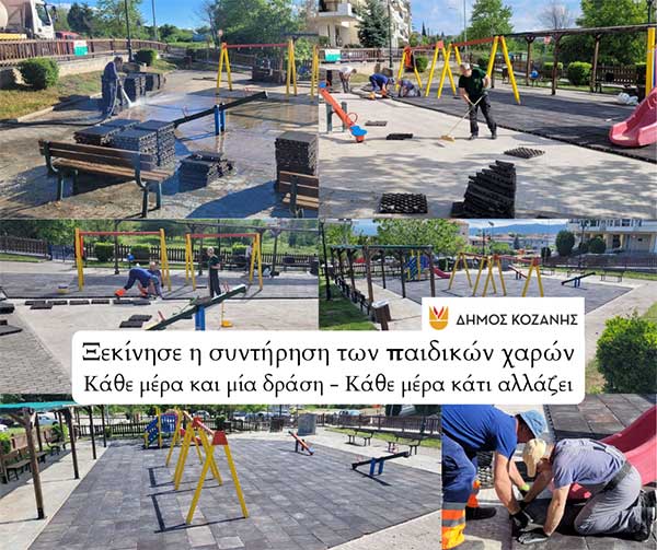 Ξεκίνησε η συντήρηση των παιδικών χαρών από τον Δήμο Κοζάνης
