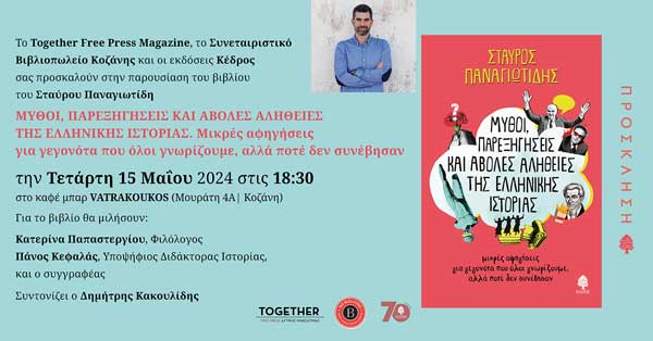 Παρουσίαση βιβλίου_«Μύθοι, παρεξηγήσεις και άβολες αλήθειες της ελληνικής ιστορίας» του Σταύρου Παναγιωτίδη
