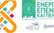 Πρόσκληση υποβολής αιτήσεων συμμετοχής στο Διατμηματικό Πρόγραμμα Μεταπτυχιακών Σπουδών “Ενεργειακές Επενδύσεις και Περιβάλλον”