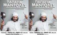 “Παπάγια Μάντολες” του Αντώνη Κρύσιλα σε Πτολεμαΐδα (15 & 16/5) και Κοζάνη (17 & 18/5)