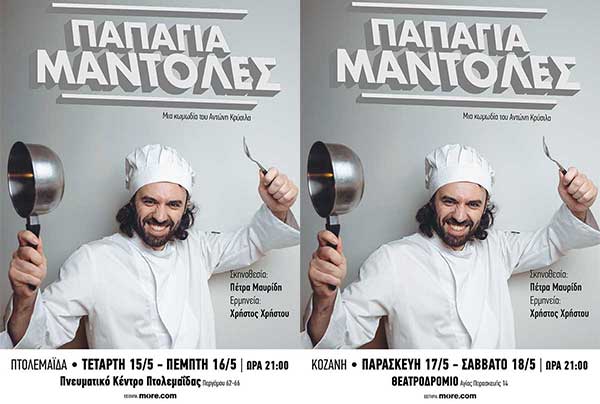 “Παπάγια Μάντολες” του Αντώνη Κρύσιλα σε Πτολεμαΐδα (15 & 16/5) και Κοζάνη (17 & 18/5)