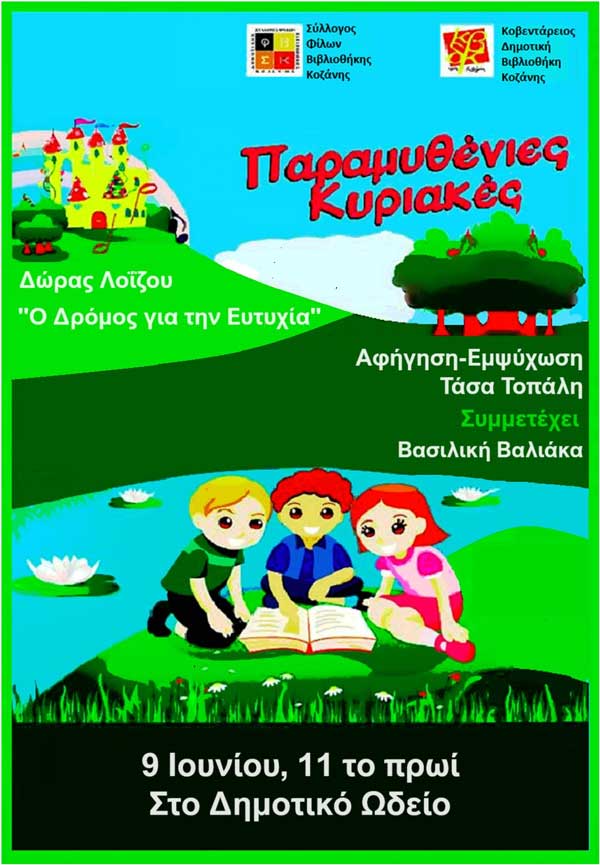 Πρώτη παραμυθένια Κυριακή στις 9/6 στο Δημοτικό Ωδείο Κοζάνης