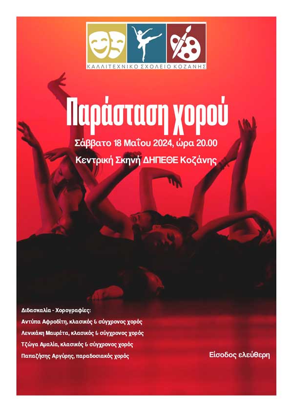 Καλλιτεχνικό Σχολείο Κοζάνης: Παράσταση Χορού το Σάββατο 18/5 στο ΔΗΠΕΘΕ Κοζάνης