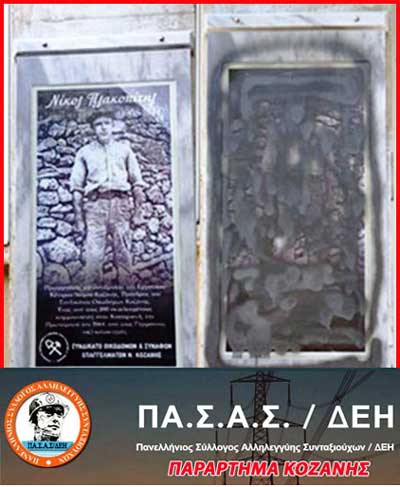 Σωματείο Συνταξιούχων ΠΑ.Σ.Α.Σ, παράρτημα Κοζάνης: Καταγγελία βεβήλωσης του μνημείου του Νικόλα Πλακοπίτη