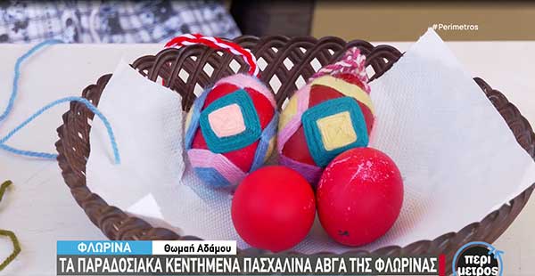 Τα παραδοσιακά κεντημένα αυγά της Φλώρινας