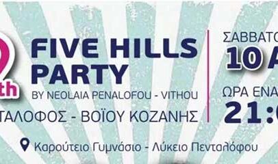Στις 10 Αυγούστου το 9ο Five Hills Party στον Πεντάλοφο
