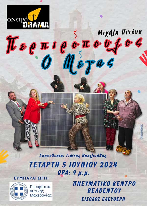 “Περπιρόπουλος ο Μέγας” την Τετάρτη 5/6 στο Πνευματικό Κέντρο Βελβεντού