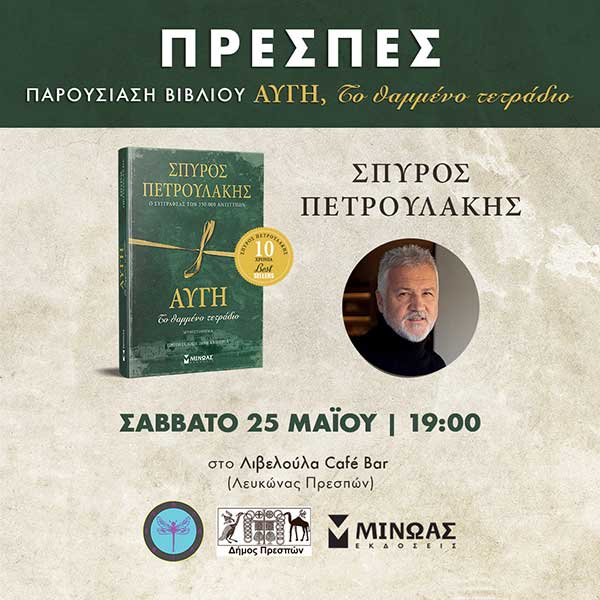 Ο συγγραφέας του “Σασμού” παρουσιάζει το νέο του βιβλίο στην Πρέσπα