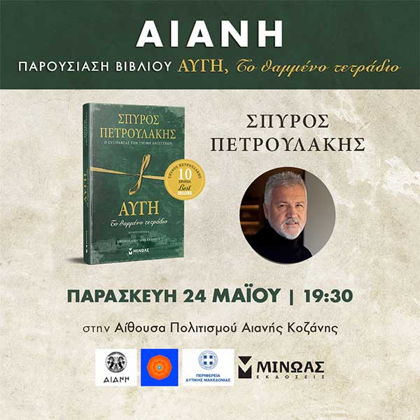 Παρουσίαση του βιβλίου “Αυγή, το θαμμένο τετράδιο” στην Αιανή την Παρασκευή 24/5