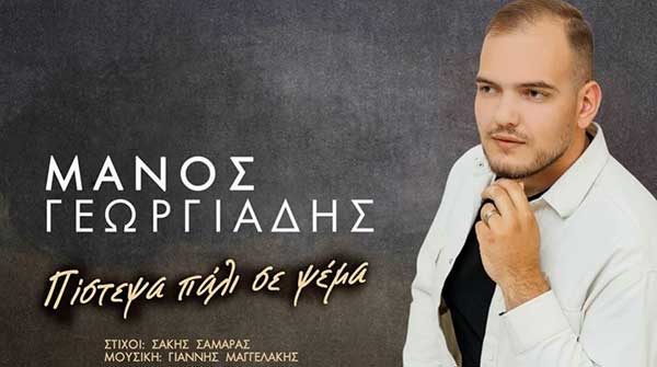 Μόλις κυκλοφόρησε το νέο κομμάτι του Μάνου Γεωργιάδη “Πίστεψα πάλι σε ψέμα” σε στίχους Σάκη Σαμαρά