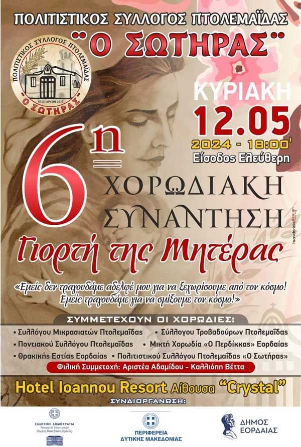 6η χορωδιακή συνάντηση για τη Γιορτή της Μητέρας την Κυριακή 12/5 στο Ioannou Resort στην Πτολεμαΐδα