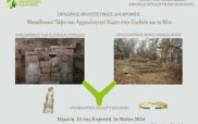 Δράση «Μακεδονικοί Τάφοι και Αρχαιολογικοί Χώροι στην Εορδαία και το Βόιο» 23 έως 26 Μαΐου