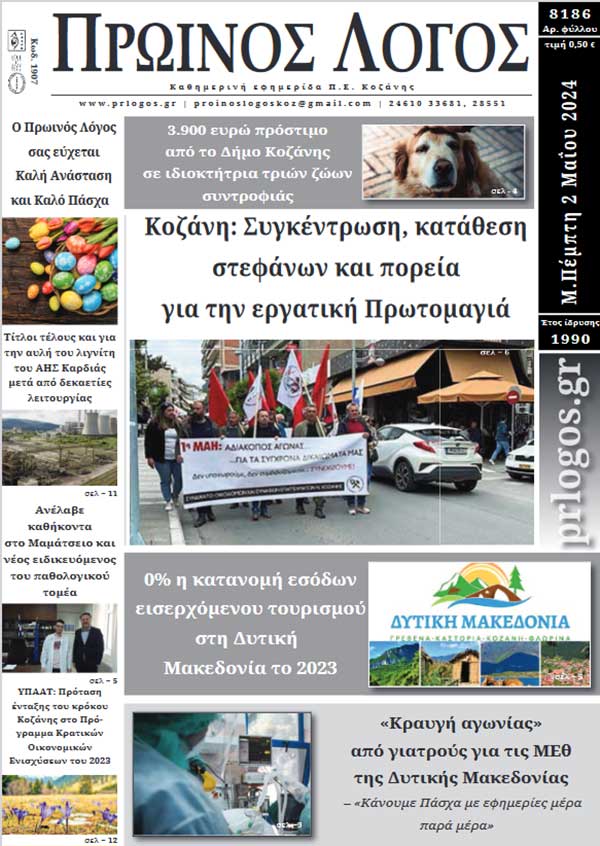 Πρωτοσέλιδο 02-05-2024