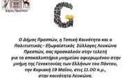 Εκδήλωση για την γενοκτονία των Ελλήνων του Πόντου στον Λευκώνα Πρεσπών