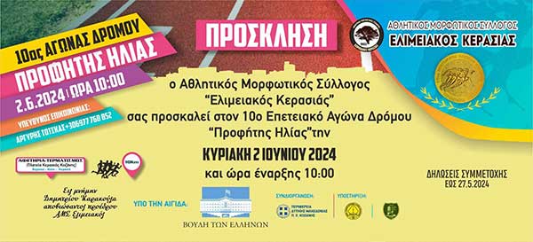 10ος αγώνας δρόμου “Προφήτης Ηλίας” στην Κερασιά Κοζάνης, Κυριακή 2 Ιουνίου