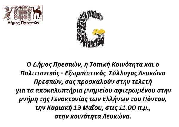 Εκδήλωση για την γενοκτονία των Ελλήνων του Πόντου στον Λευκώνα Πρεσπών