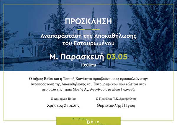 Αναπαράσταση της Αποκαθήλωσης του Εσταυρωμένου στο Δρυόβουνο