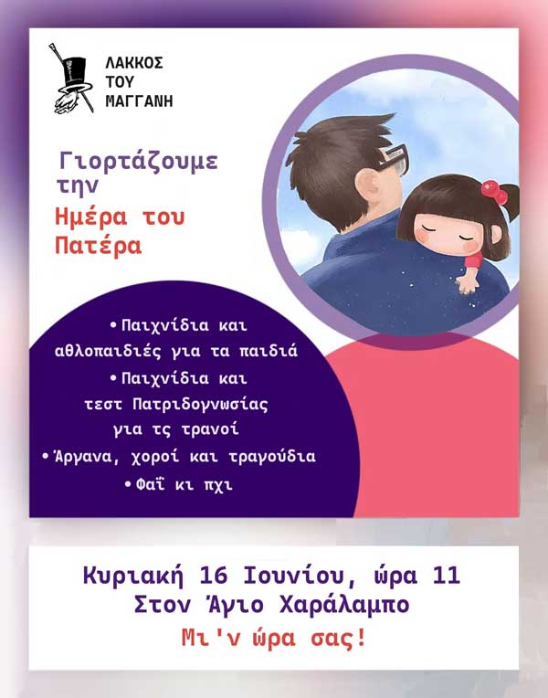 Γιορτή του πατέρα στον Αη- Χαράλαμπο με το “Λάκκο του Μάγγανη” την Κυριακή 16 Ιουνίου
