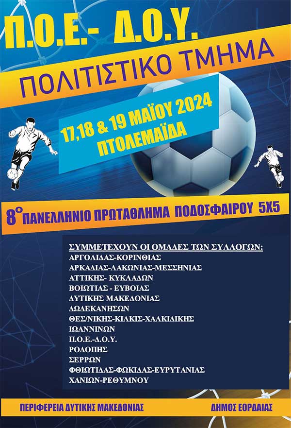 8o Πανελλήνιο Πρωτάθλημα Ποδοσφαίρου 5×5 στην Πτολεμαΐδα (πρόγραμμα)
