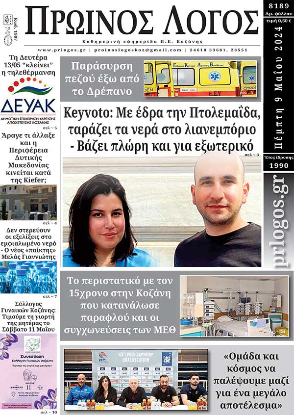 Πρωτοσέλιδο 09-05-2024