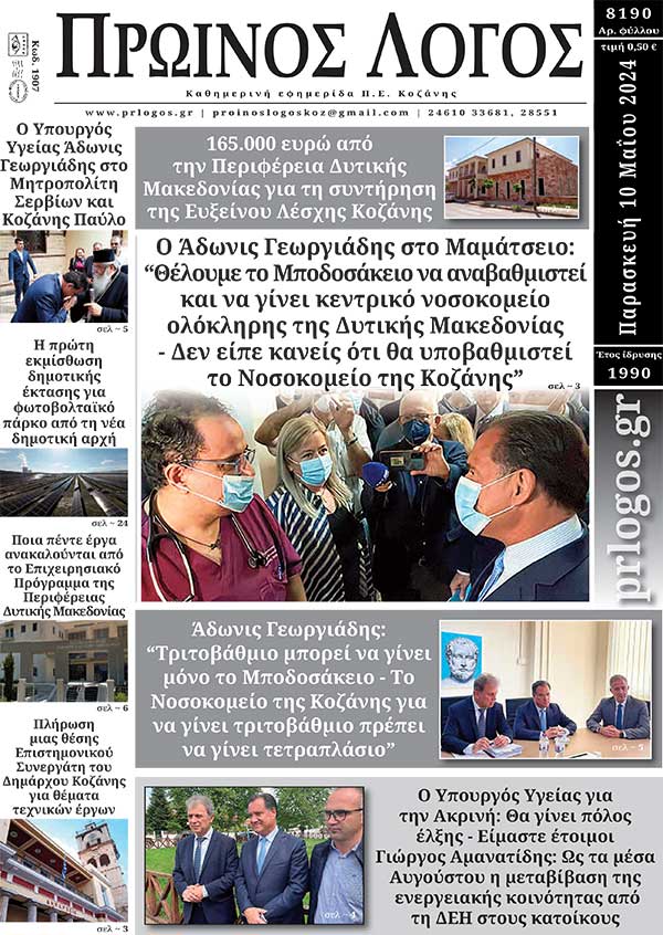 Πρωτοσέλιδο 10-05-2024