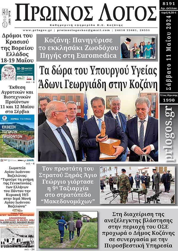 Πρωτοσέλιδο 11-05-2024