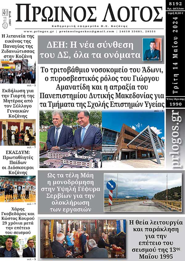 Πρωτοσέλιδο 14-05-2024