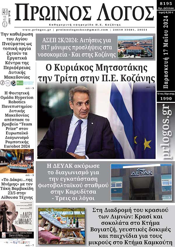 Πρωτοσέλιδο 17-05-2024