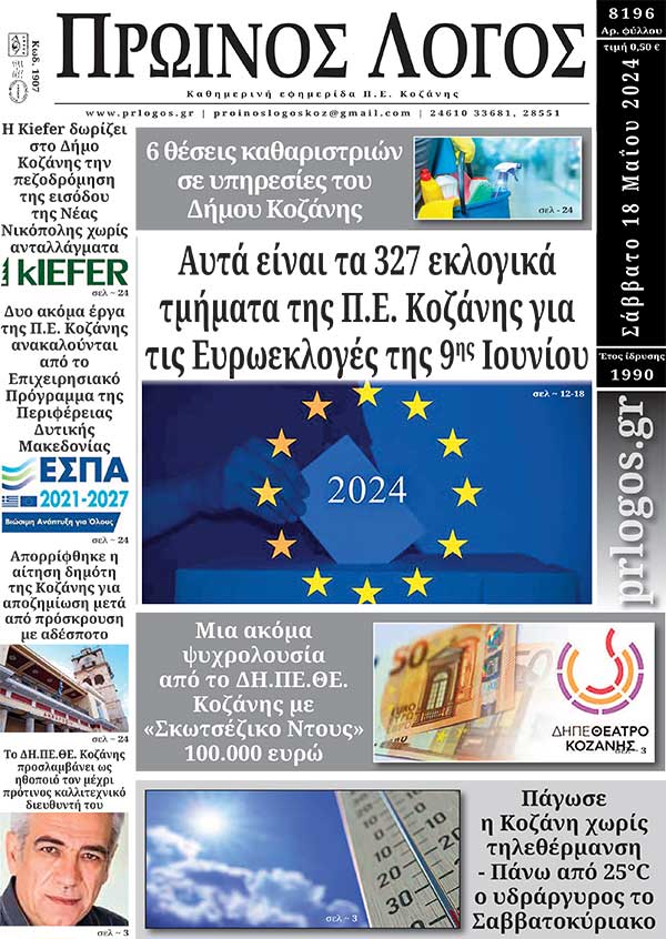 Πρωτοσέλιδο 18-05-2024