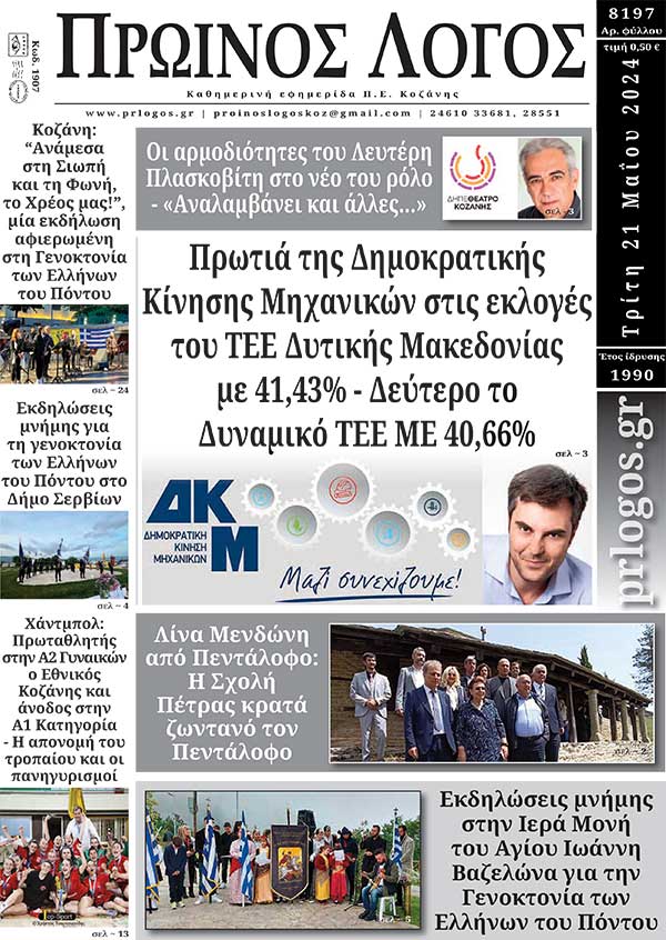 Πρωτοσέλιδο 21-05-2024