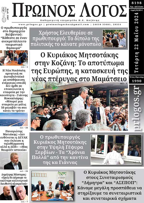 Πρωτοσέλιδο 22-05-2024