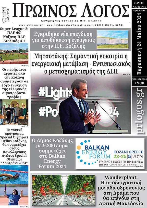 Πρωτοσέλιδο 24-05-2024