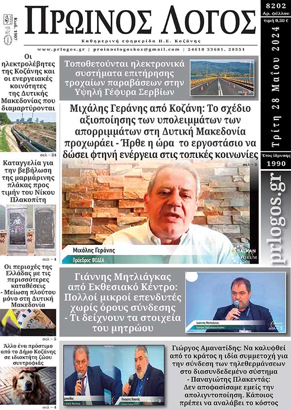 Πρωτοσέλιδο 28-05-2024